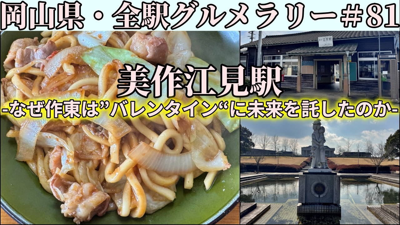 【美作江見駅】日本で岡山県北のみに存在するという「バレンタインの里」までホルモンうどんを食べにいくツーリング【岡山県・全駅グルメラリー#81】