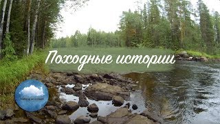 ПОХОДНЫЕ ИСТОРИИ: К НАМ ПРИШЕЛ МЕДВЕДЬ (КАРЕЛИЯ)