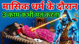 महादेव के अनुसार मासिक धर्म के दौरान 3 काम कभी नहीं करने चाहिए | Masik Dharm