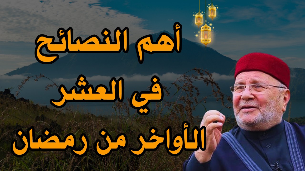 أفضل الأعمال في العشر الاواخر من رمضان كيف نستعد الليله القدر الدكتور -محمد راتب النابلسي
