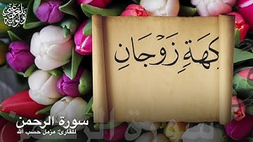 تلاوة مؤثرة من القرآن الكريم لسورة الرحمن كاملة بصوت القارئ مزمل حسب الله