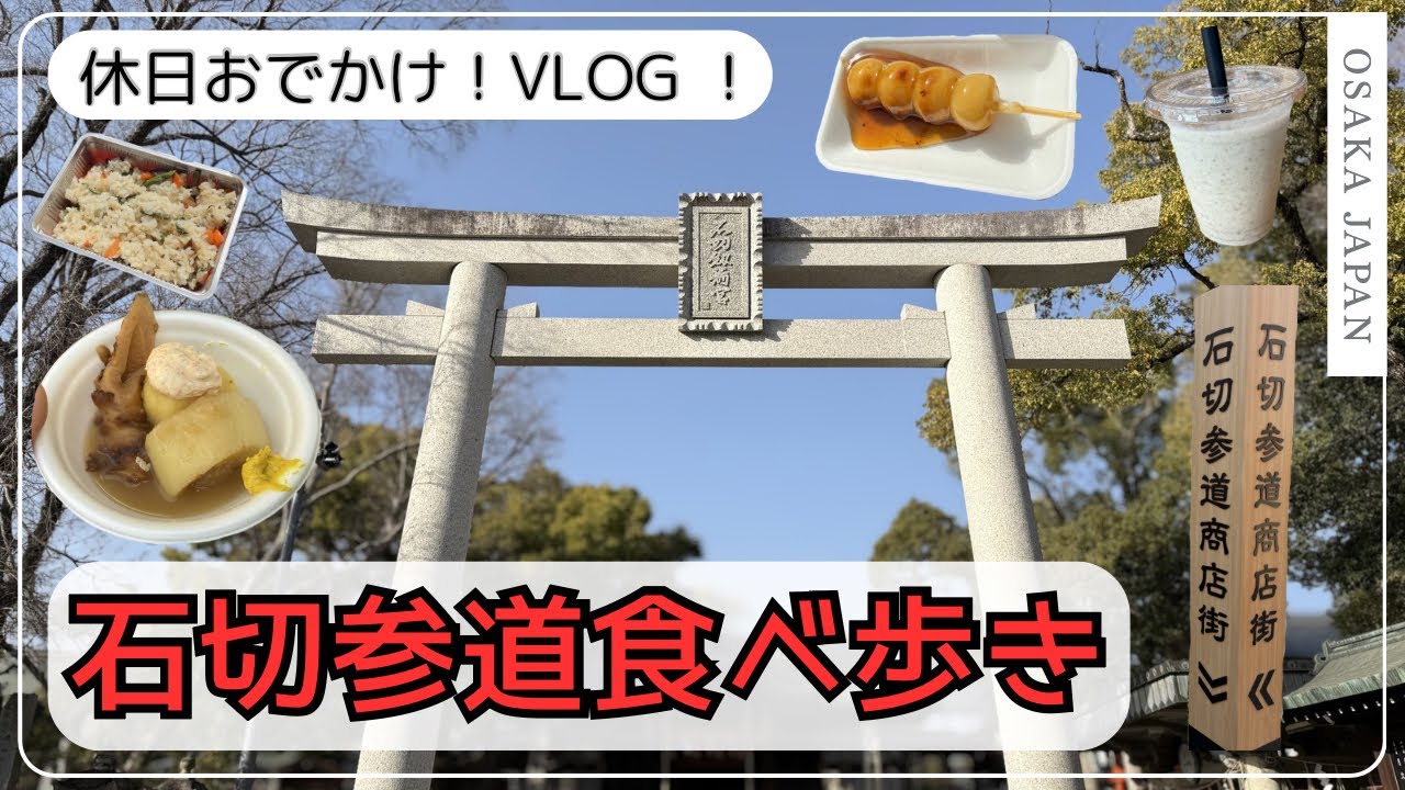 【石切VLOG】お参りと参道食べ歩き｜日帰りお出かけ