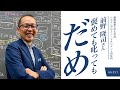 アドラー心理学×幸福学 どうして褒めても叱ってもダメなのか？【ゲスト】前野隆司さん