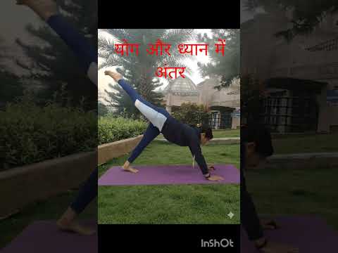 योग और ध्यान में अंतर #shorts #youtubeshorts #shortsfeed #viralvideo #yogi#dhyan #benifitsofyoga