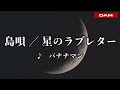 バナナマンのバナナムーンGOLD【カラオケ:島唄/星のラブレター(♪バナナマン)】