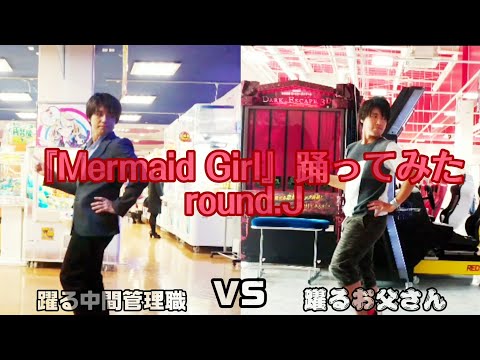 【ダンエボ】Mermaid Girl 踊ってみた（リレー動画用）【round.J】