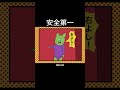 安全第一