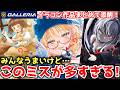 【全作品を見てわかった】上手い人の共通点とついやりがちな痛恨のミスTOP5【GALLERIAイラコン添削前編】
