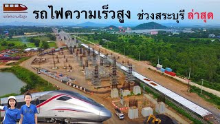 รถไฟความเร็วสูง ช่วงสระบุรี…ล่าสุด