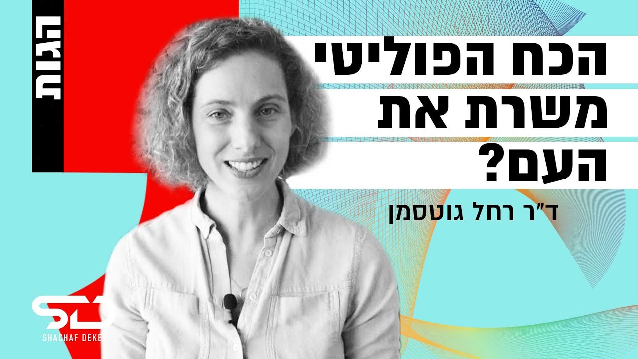 מהי דמוקרטיה? שלטון העם ביוון העתיקה ועד היום | ד