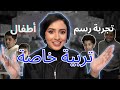تجربة الرسم مع أطفال تربية خاصة 🎨🧒🏻
