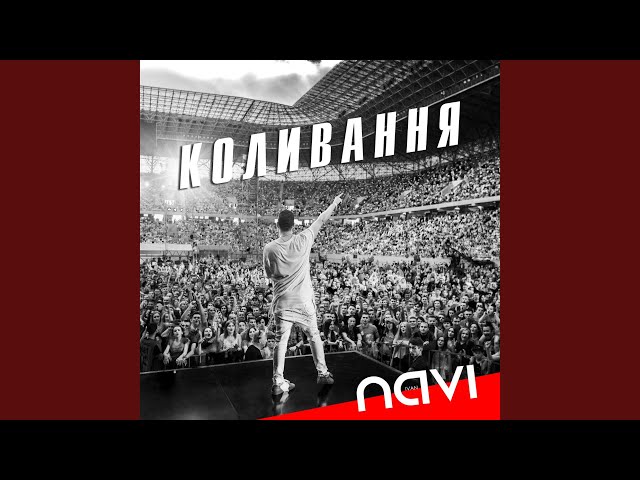 Navi - Коливання