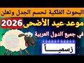 موعد عيد الأضحى 2026 في جميع الدول العربية عيد الأضحى 2026 1447