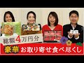 【総額4万円分】豪華お取り寄せグルメ食べ尽くし！【すき焼き・刺身・地鶏鍋・ふぐ】