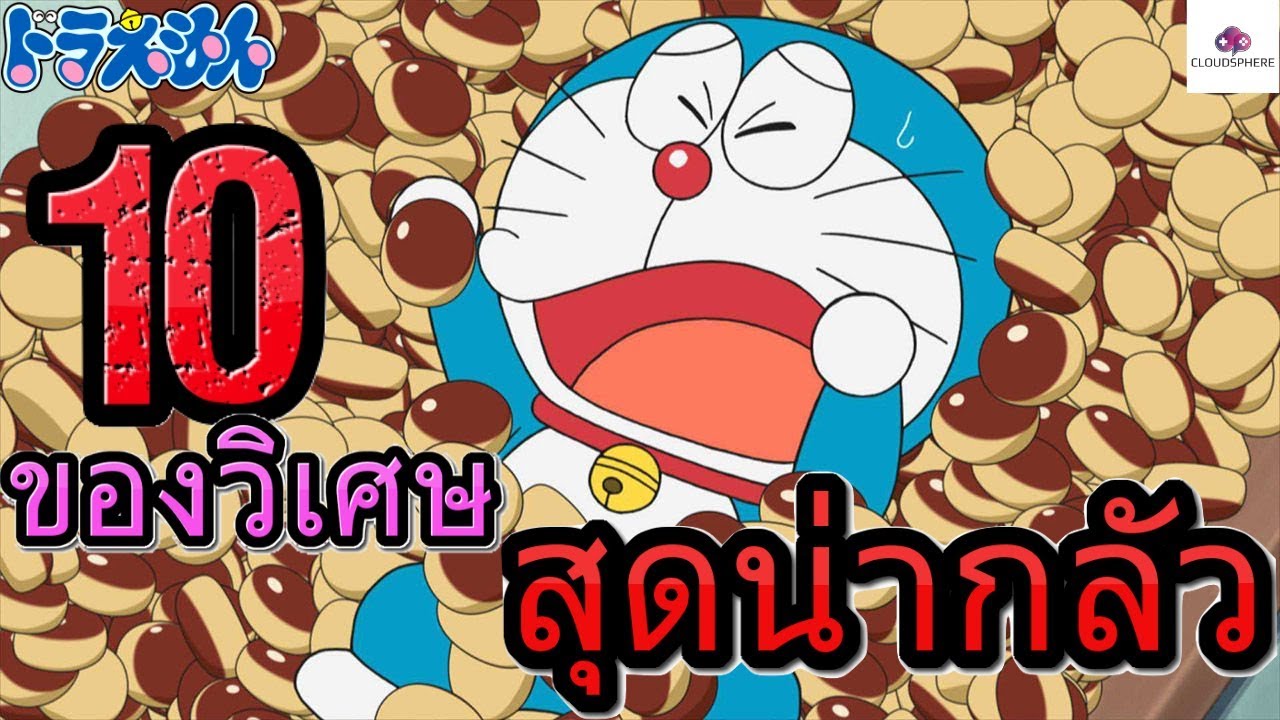 10 ของวิเศษโดราเอมอนที่คนญี่ปุ่นคิดว่าน่ากลัวที่สุด