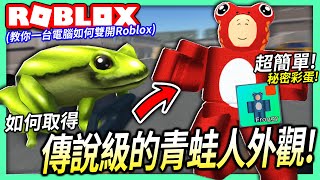 ROBLOX / 教你如何取得傳說級的青蛙人外觀！兵工廠的彩蛋任務！(一台電腦如何雙開Roblox)【全字幕 / Arsenal Froggy Skin - 有感筆電】