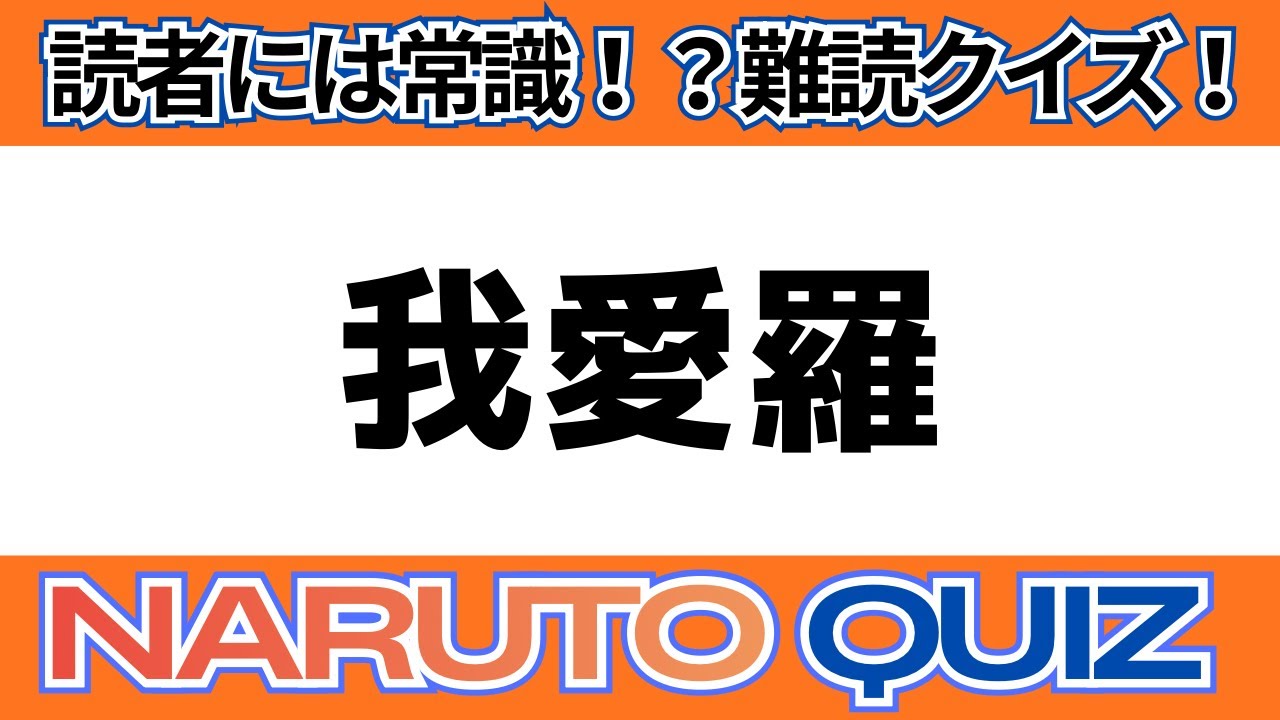 【NARUTO】【難読クイズ超初級篇】NARUTO読者の正解率100％⁉️【10問】