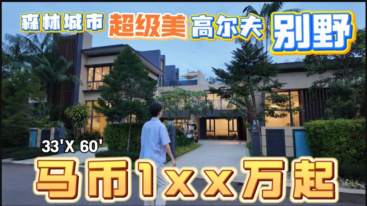森林城市高尔夫度假村 Forest City Golf Villa🏡⛳️ 双层高级Link Cluster | 自带花园 | RM1.X百万起
