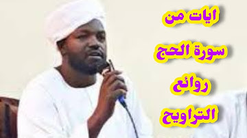 ايات من سورة الحج .. تلاوة جميييلة جدا من روائع التراويح .. الشيخ نورين رحمه الله