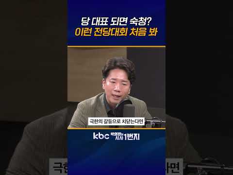 정청래·김민석 당대표 되면 서로 징계하겠다고 나서, 분당은 거의 기정사실 아닌가 [<strong>KBC</strong> 박영환의 시사1번지]