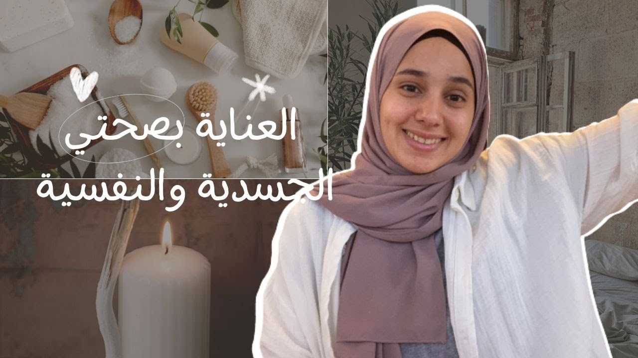 في الثلاثين هذه عاداتي للعناية بصحتي الجسدية والنفسية