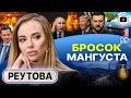 💡Датская гастроль Зе: ЕС продают блекаут в Москве и десант в Крыму. ОТВЕТ ПУТИНА НА ВАЛДАЕ - Реутова