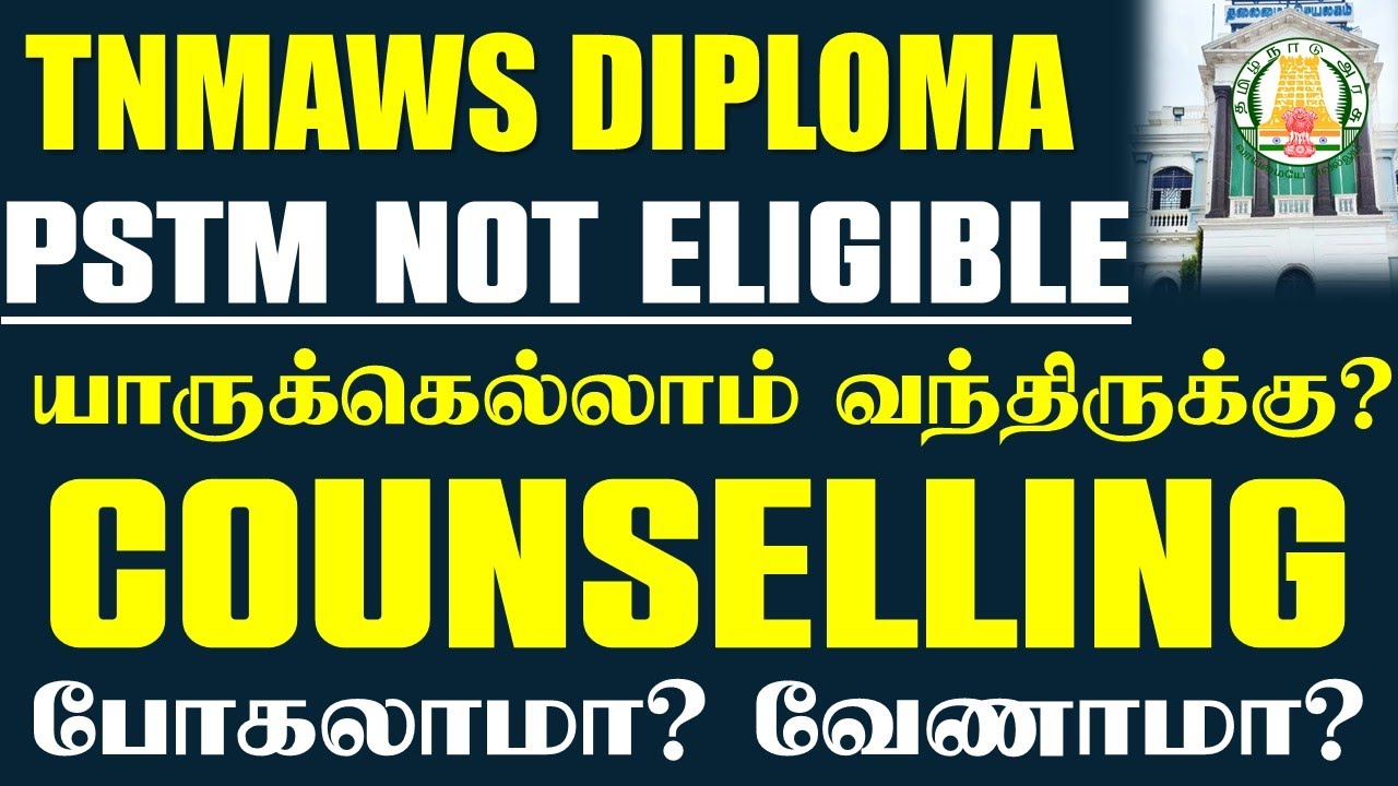 🔴TNMAWS DIPLOMA PSTM NOT ELIGIBLE |  Counselling போகலாமா? வேணாமா? | முழு தகவல்