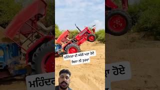 ਮਹਿੰਦਰਾ ਵੀ ਅੱਗੋਂ ਖੜਾ ਹੋਏ ਬਿਨਾ ਨੀ ਤੁਰਦਾ #tractor #mahindra #farming #power #youtubeshorts #shorts