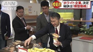 模範的な“ホワイト企業”決定　秘訣は「朝型勤務」(17/11/24)