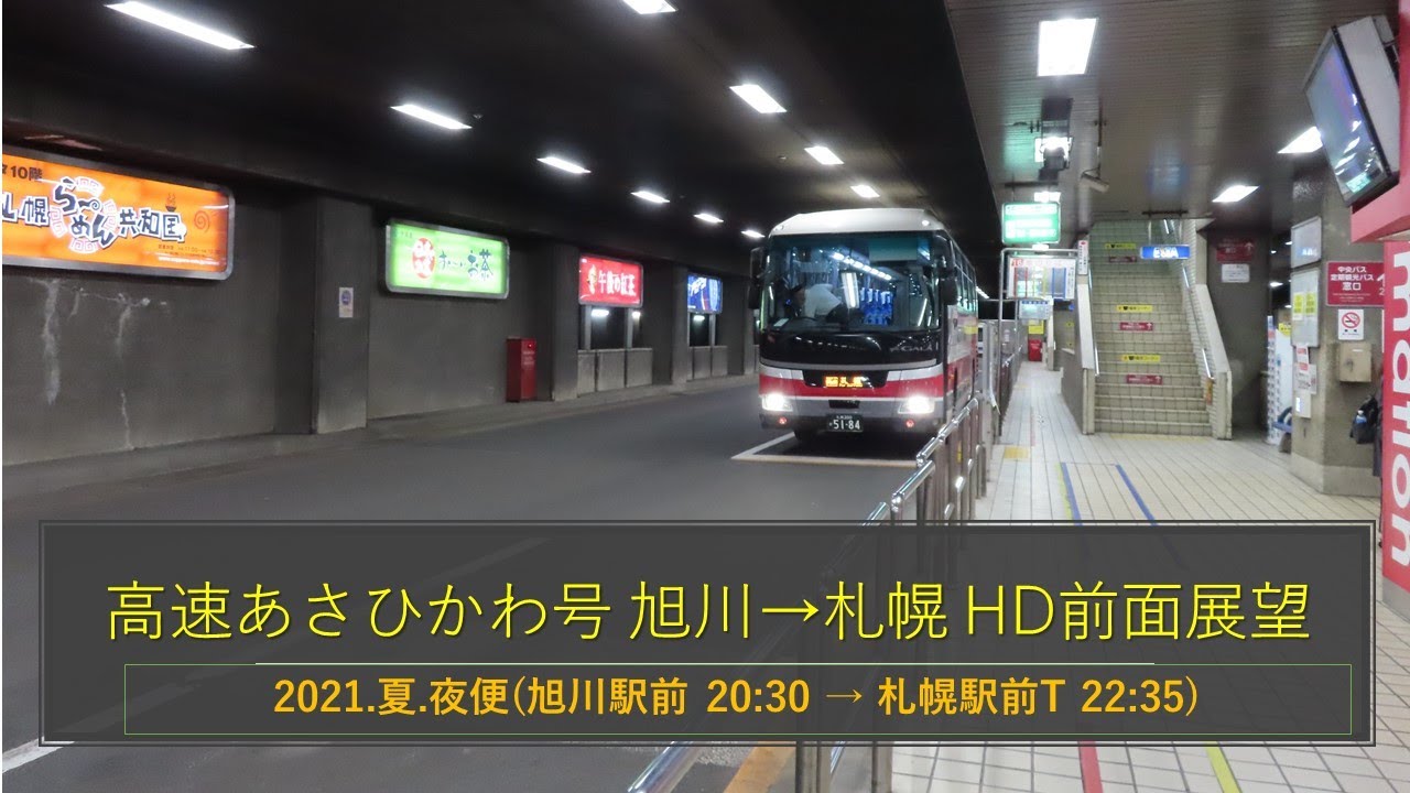 【この区間は史上初！ 高速バス 前面展望HD】北海道中央バス・高速あさひかわ号 旭川→札幌 2021 夏 夜