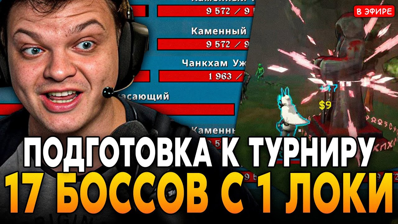 17 БОССОВ на 1 ЛОКАЦИИ! ПОДГОТОВКА к ТУРНИРУ на МИЛЛИОН РУБЛЕЙ! SilverName Сильвернейм MEGABONK