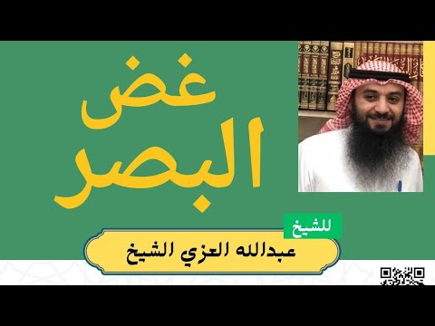 غض البصر | الشيخ عبدالله العزي