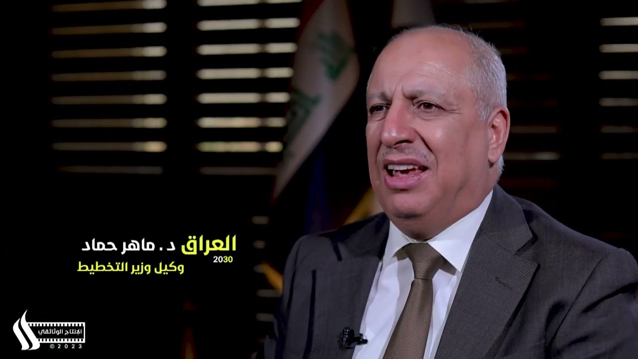 الفيلم الوثائقي العراق 2030 (مشاريع طرق وجسور مدينة بغداد)