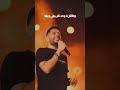 وتيجي الصدفة تحييها وافتكرت حماقي Shorts وتيجي الصدفة تحييها وافتكرت حماقي Shorts
