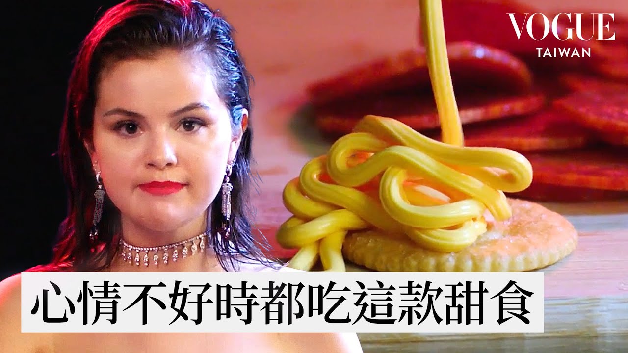 賽琳娜戈麥斯研發萬惡宵夜「起司餅乾」｜人物專訪｜Vogue Taiwan