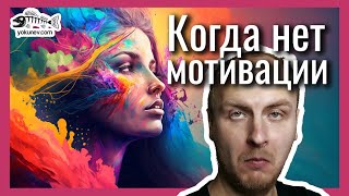 Мотивация для творческих людей. Творим по жизни