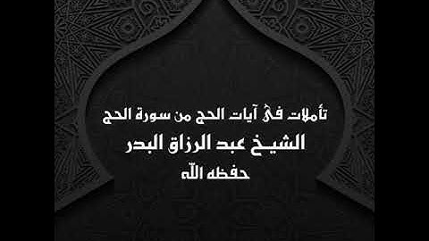 تأملات فى آيات الحج من سورة الحج || الشيخ عبد الرزاق البدر