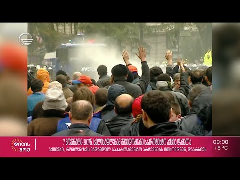 2007 წლის 7 ნოემბრის მოვლენებიდან 14 წელი გავიდა