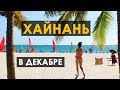 Хайнань в декабре #lovetwotrip