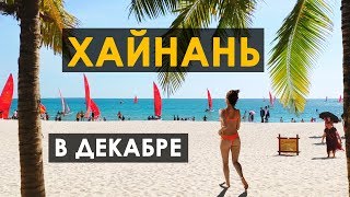 Хайнань в декабре #lovetwotrip