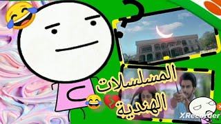 المسلسلات الهندية??-أغرب مسلسل شاهدت في حياتي