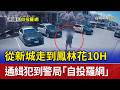 從新城走到鳳林花10H 通緝犯到警局「自投羅網」