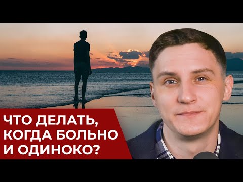 Что делать, когда одиноко и больно после расставания?