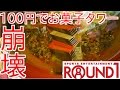 100円でお菓子タワーが崩れた!誰でもできるラウンドワン式お菓子タワー攻略!【スイートランド UFOキャッチャー クレーンゲーム プライズ スウィートランド】