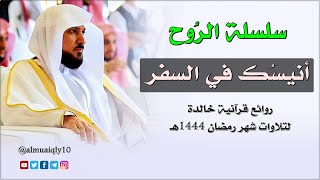 سلسلة الرُوح | عبقري التلاوة الشيخ د. ماهر المعيقلي يُسطر للتاريخ أروع التلاوات الفذة | رمضان ١٤٤٤هـ