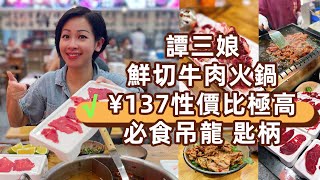 深圳好去處譚三娘鮮切牛肉火鍋牛肉火鍋任食深圳美食遊性價比高火鍋食肉獸必食2號線車公廟站