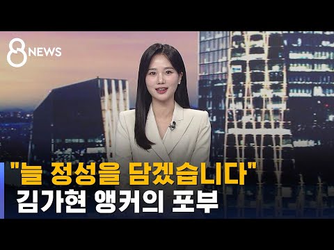 Anchor Kim Ga-hyun's Aspirations: "I Will Always Deliver News with Sincerity" / SBS 8 News