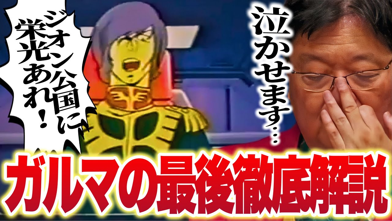 【ガルマの最後徹底解説!!】ガルマが最後に浮かんだのは