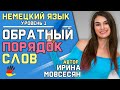 №13 Немецкий: Обратный порядок слов / Ирина ШИ