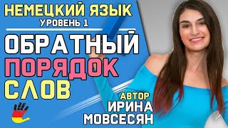 №13 Немецкий: Обратный порядок слов / Ирина ШИ №13 Немецкий: Обратный порядок слов / Ирина ШИ